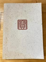 天印「寶」