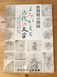 よみがえる古代の文字 : 近畿出土の文字資料が語る都城・郡衙・寺院・集落