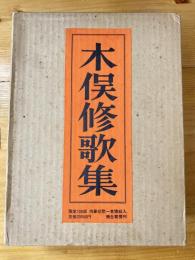 木俣修歌集　限定100