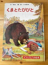 くまとたびびと　イソップどうわ絵本6