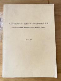 王莽のシャ貸法と六莞制およびその経済史的背景 : 漢代中国の法定金属貨幣・貨幣経済事情・高利貸付・兼并等をめぐる諸問題