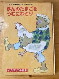 きんのたまごをうむにわとり　イソップどうわ絵本10