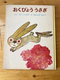 おくびょううさぎ