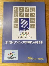 オリンピック冬季競技大会報告書