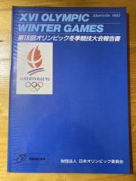 オリンピック冬季競技大会報告書