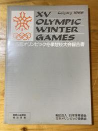 オリンピック冬季競技大会報告書