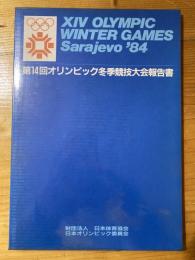 オリンピック冬季競技大会報告書