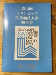 オリンピック冬季競技大会報告書