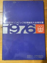 オリンピック冬季競技大会報告書