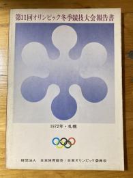 オリンピック冬季競技大会報告書