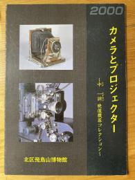 カメラとプロジェクター : 中一訓映像機器コレクション : 北区飛鳥山博物館企画展