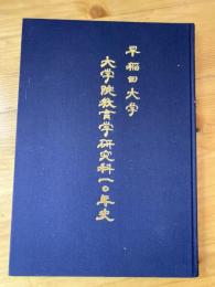 早稲田大学 大学院教育学研究科10年史