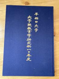 早稲田大学 大学院教育学研究科10年史