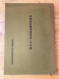 世田谷区教育委員会二十年誌