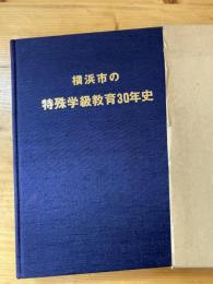 横浜市の特殊学級教育30年史