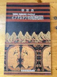 インドネシアの民族造形展 : Yoshio Kanamori コレクション : 富山市民俗民芸村特別展