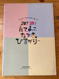 2D?3D!たて、よこ、たかさ。ひろがり・・・ : 子どものための美術展'97