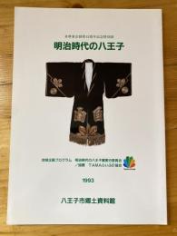 明治時代の八王子 : 多摩東京移管百周年記念特別展