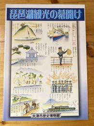 琵琶湖観光の幕開け : 特別陳列図録