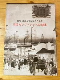 開国カンファレンス記録集　国宝・彦根城築城400年祭