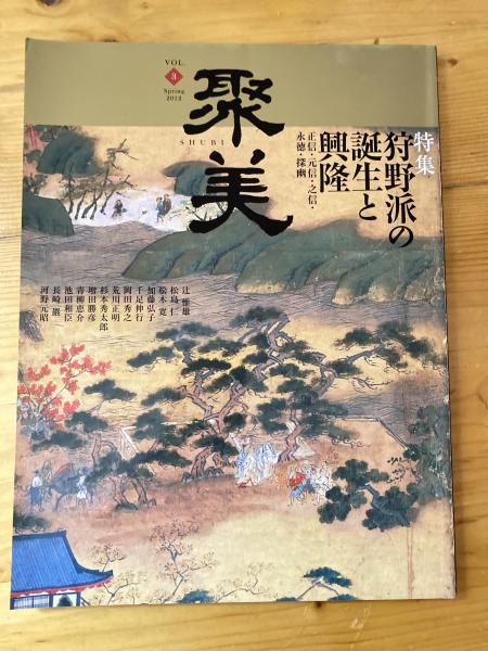 特集狩野派の誕生と興隆 正信・元信・之信・永徳・探幽 / 青聲社 / 古本、中古本、古書籍の通販は「日本の古本屋」