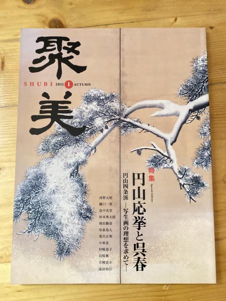 円山応挙画集 図版編・解説編 全2冊揃(円山応挙) / 松野書店