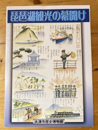 琵琶湖観光の幕開け : 特別陳列図録