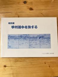 甲州道中を旅する : 特別展