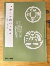 日本と中国の貨幣展 : 中村栄一・政子氏コレクション : 福島県立博物館常設展示特別陳列