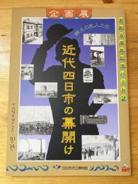 近代四日市の幕開け : 郷土の先人たち