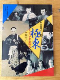 極東チャンバラ黄金時代 : 雲井龍之介・長橋美代所蔵版