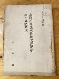 水陸稲地域別耕種改善基準並ニ施肥基準