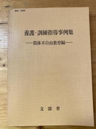 養護・訓練指導事例集