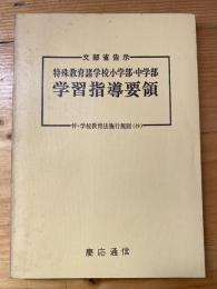 特殊教育諸学校小学部・中学部学習指導要領