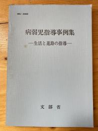 病弱児指導事例集 : 生活と進路の指導