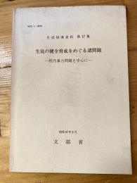 生徒の健全育成をめぐる諸問題 : 校内暴力問題を中心に