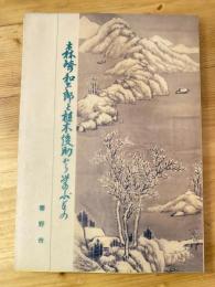 森崎和三郎と植木俊助から学ぶもの : ふるさとの文化展報告集