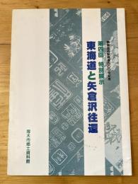 東海道と矢倉沢往還 : 東海道宿駅制度四〇〇年記念 : 第四回特別展示