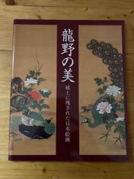 龍野の美 : 郷土に残された日本絵画