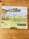 草原のこと ＜自然スケッチ絵本館＞