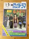 特集:水戸黄門 テレビジョンドラマ昭和58年No.2