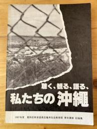 「聴く・観る・語る私たちの沖縄」記録集  : 1987年度青年講座