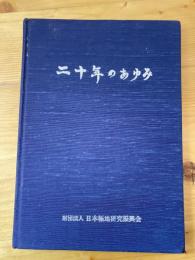 二十年のあゆみ