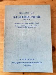 雪氷の研究No.6 雪氷の研究展望と文献目録 1969-1978