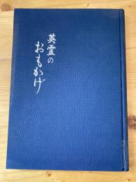 英霊のおもかげ