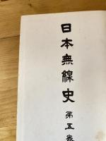 日本無線史　第5巻　国際無線事業史