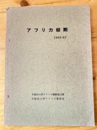 早稲田大学 アフリカ縦断登山隊報告