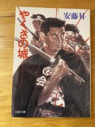 やくざの城