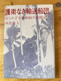 護衛なき輸送船団 : 知られざる船舶砲兵死闘記