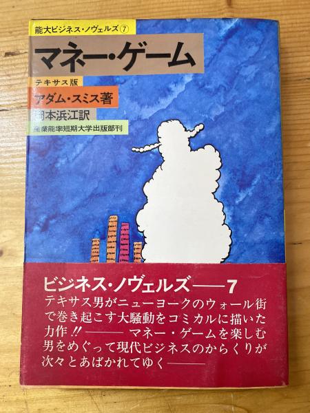 マネーゲーム情報に賭ける社会 アダム・スミス - メルカリ